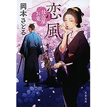Amazon.co.jp: 父子船 仕立屋お竜 (文春文庫 お 81-4) : 岡本